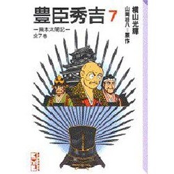 ヨドバシ.com - 豊臣秀吉 7－異本太閤記（講談社漫画文庫 よ 1-7） [文庫] 通販【全品無料配達】