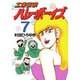 工業哀歌バレーボーイズ 7（ヤングマガジンコミックス） [コミック]