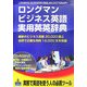 ロングマンビジネス英語実用英英辞典 [事典辞典]