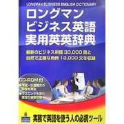 ロングマンビジネス英語実用英英辞典 [事典辞典]