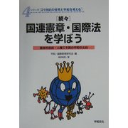 続々 国連憲章・国際法を学ぼう―基本的自由・人権こそ真の平和の土台(シリーズ21世紀の世界と平和を考える〈4〉) [全集叢書]