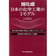 旭化成日本の化学工業の1モデル [単行本]