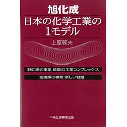 旭化成日本の化学工業の1モデル [単行本]