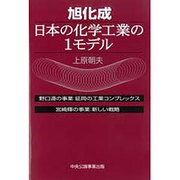 旭化成日本の化学工業の1モデル [単行本]