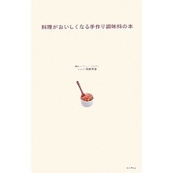 料理がおいしくなる手作り調味料の本 [単行本]