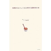 料理がおいしくなる手作り調味料の本 [単行本]
