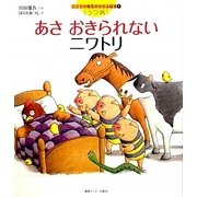 あさ おきられないにわとり(こころの病気がわかる絵本〈1〉―うつ病) [絵本]
