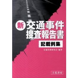 ヨドバシ Com 新交通事件捜査報告書記載例集 単行本 通販 全品無料配達