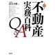 不動産実務百科Q&A〈平成23年版〉 第15版 [単行本]
