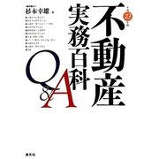 不動産実務百科Q&A〈平成23年版〉 第15版 [単行本]
