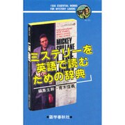 ミステリーを英語で読むための辞典 [事典辞典]