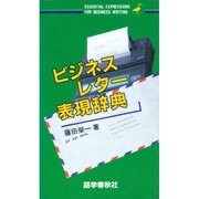 ビジネスレターを書くための表現辞典 [事典辞典]
