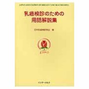 乳癌健診のための用語解説集 [単行本]