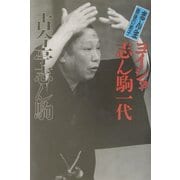 志ん生最後の弟子 ヨイショ志ん駒一代 [単行本]