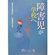 障害児が学校へ入ってから [単行本]