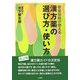 漢方薬の選び方・使い方―健康保険が使える 改訂版 [単行本]
