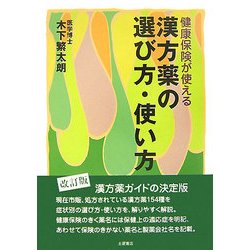 漢方薬の選び方・使い方―健康保険が使える 改訂版 [単行本]