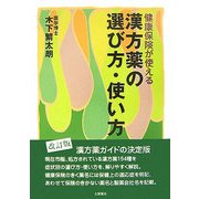 漢方薬の選び方・使い方―健康保険が使える 改訂版 [単行本]