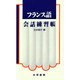 フランス語会話練習帳 [単行本]