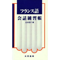 フランス語会話練習帳 [単行本]