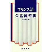 フランス語会話練習帳 [単行本]
