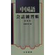 中国語会話練習帳 新稿版 [単行本]