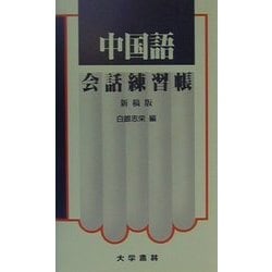 中国語会話練習帳 新稿版 [単行本]