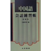 中国語会話練習帳 新稿版 [単行本]