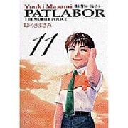機動警察パトレイバー 11（少年サンデーコミックスワイド版） [コミック]