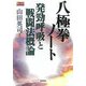 八極拳ノート―発勁呼吸と戦闘法概論 [単行本]