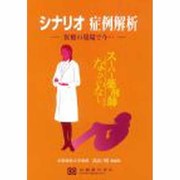 シナリオ症例解析－医療の現場で今… [単行本]