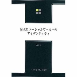 日本型ソーシャルワーカーのアイデンティティ