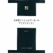 日本型ソーシャルワーカーのアイデンティティ