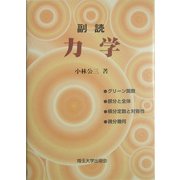 副読 力学 [単行本]
