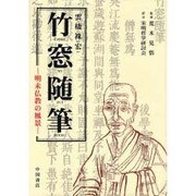 竹窓随筆－明末仏教の風景