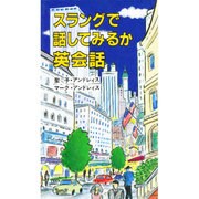スラングで話してみるか英会話(GSブックス) [新書]