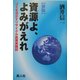 資源よ、よみがえれ―ごみを活かすリサイクル農業実践記 新版 [単行本]