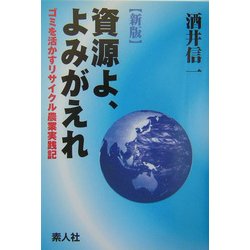 資源よ、よみがえれ―ごみを活かすリサイクル農業実践記 新版 [単行本]
