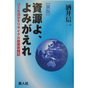 資源よ、よみがえれ―ごみを活かすリサイクル農業実践記 新版 [単行本]