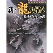 新・龍を描く―描法と創作100選(秀作水墨画シリーズ〈第40巻〉) [単行本]