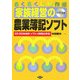 らくらく自動作成 家族経営の農業簿記ソフト―CD-ROM会計ソフトと利用の手引 [単行本]