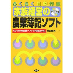 らくらく自動作成 家族経営の農業簿記ソフト―CD-ROM会計ソフトと利用の手引 [単行本]