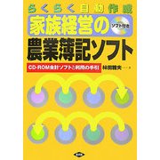 らくらく自動作成 家族経営の農業簿記ソフト―CD-ROM会計ソフトと利用の手引 [単行本]