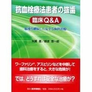 抗血栓療法患者の抜歯 [単行本]