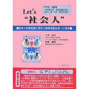 Let's“社会人"―若者の就職意識の現状&職業意識改革への提言 [単行本]