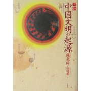 新探 中国文明の起源 [単行本]