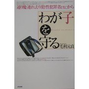 わが子を守る―通り魔・連れ去り犯・性犯罪者etc.から [単行本]