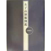女子高制服図鑑〈2004〉 [単行本]