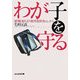 わが子を守る―通り魔・連れ去り犯・性犯罪者etc.から(ぶんか社文庫) [文庫]