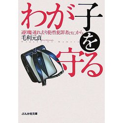 わが子を守る―通り魔・連れ去り犯・性犯罪者etc.から(ぶんか社文庫) [文庫]